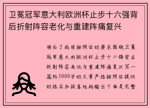 卫冕冠军意大利欧洲杯止步十六强背后折射阵容老化与重建阵痛复兴