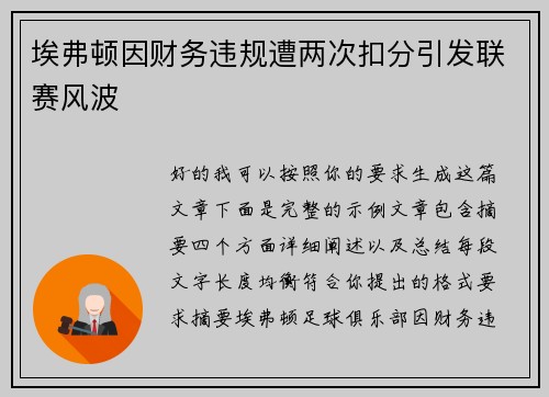 埃弗顿因财务违规遭两次扣分引发联赛风波