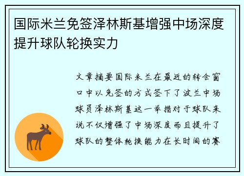 国际米兰免签泽林斯基增强中场深度提升球队轮换实力