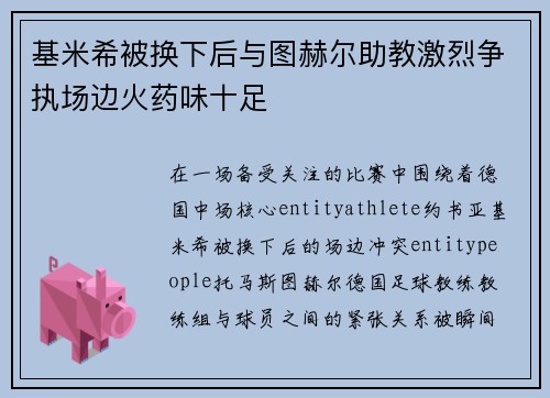 基米希被换下后与图赫尔助教激烈争执场边火药味十足
