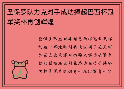 圣保罗队力克对手成功捧起巴西杯冠军奖杯再创辉煌