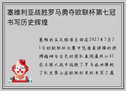塞维利亚战胜罗马勇夺欧联杯第七冠书写历史辉煌