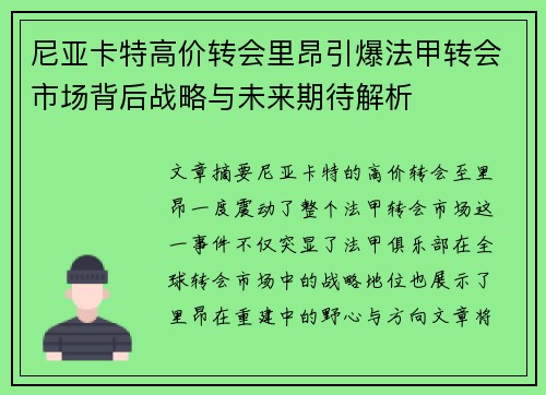 尼亚卡特高价转会里昂引爆法甲转会市场背后战略与未来期待解析