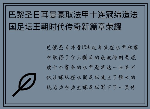 巴黎圣日耳曼豪取法甲十连冠缔造法国足坛王朝时代传奇新篇章荣耀