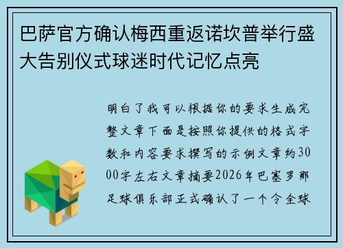巴萨官方确认梅西重返诺坎普举行盛大告别仪式球迷时代记忆点亮