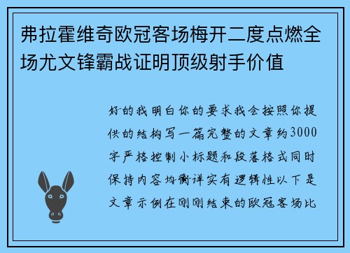 弗拉霍维奇欧冠客场梅开二度点燃全场尤文锋霸战证明顶级射手价值