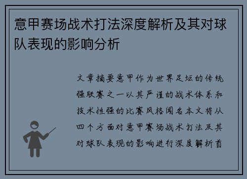 意甲赛场战术打法深度解析及其对球队表现的影响分析