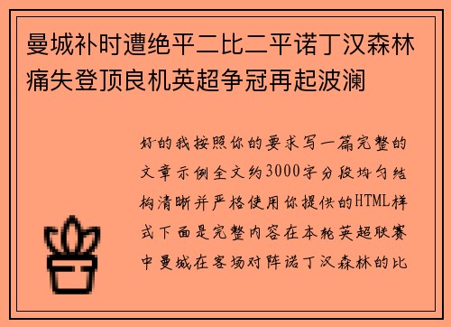 曼城补时遭绝平二比二平诺丁汉森林痛失登顶良机英超争冠再起波澜