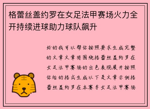 格蕾丝盖约罗在女足法甲赛场火力全开持续进球助力球队飙升 格蕾丝盖约罗在女足法甲赛场火力全开持续进球助力球队飙升