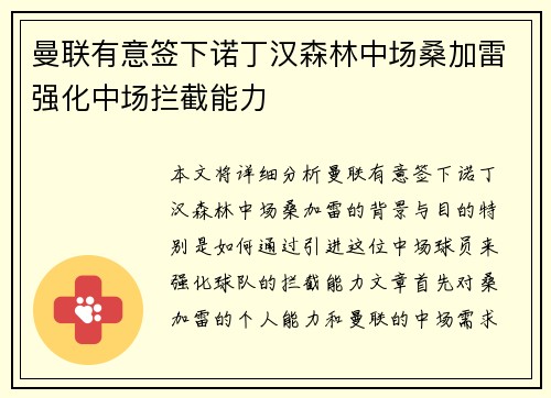 曼联有意签下诺丁汉森林中场桑加雷强化中场拦截能力