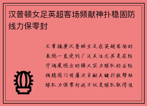 汉普顿女足英超客场频献神扑稳固防线力保零封