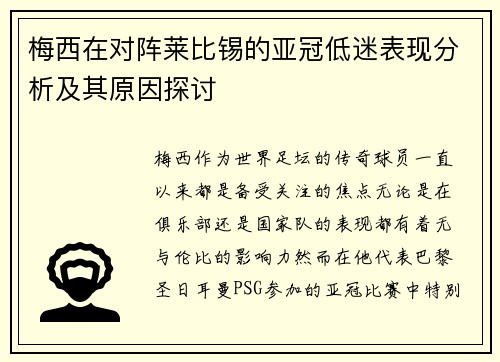 梅西在对阵莱比锡的亚冠低迷表现分析及其原因探讨 梅西在对阵莱比锡的亚冠低迷表现分析及其原因探讨