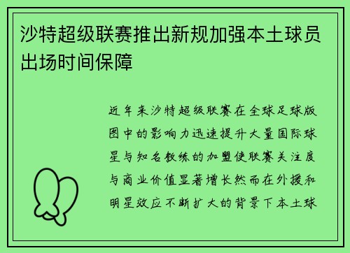 沙特超级联赛推出新规加强本土球员出场时间保障