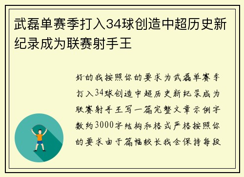武磊单赛季打入34球创造中超历史新纪录成为联赛射手王 武磊单赛季打入34球创造中超历史新纪录成为联赛射手王