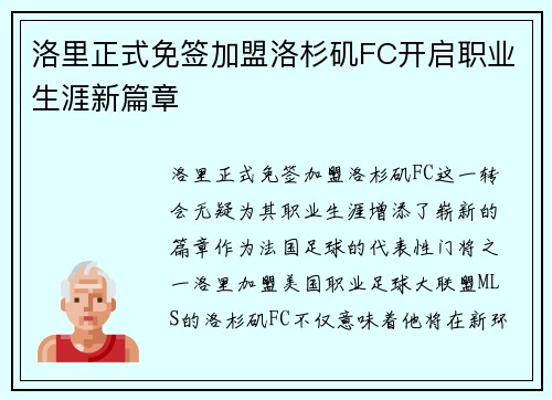 洛里正式免签加盟洛杉矶FC开启职业生涯新篇章 洛里正式免签加盟洛杉矶FC开启职业生涯新篇章