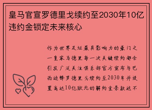 皇马官宣罗德里戈续约至2030年10亿违约金锁定未来核心 皇马官宣罗德里戈续约至2030年10亿违约金锁定未来核心