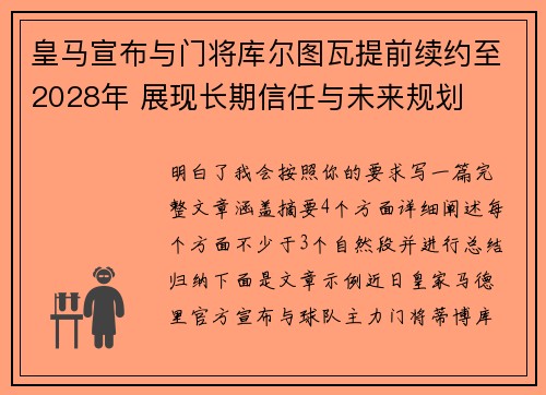 皇马宣布与门将库尔图瓦提前续约至2028年 展现长期信任与未来规划