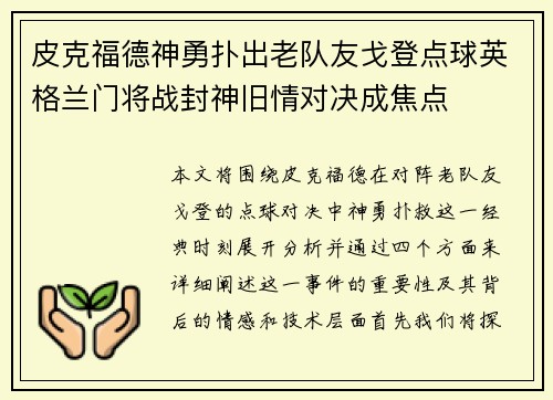 皮克福德神勇扑出老队友戈登点球英格兰门将战封神旧情对决成焦点 皮克福德神勇扑出老队友戈登点球英格兰门将战封神旧情对决成焦点
