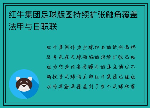 红牛集团足球版图持续扩张触角覆盖法甲与日职联