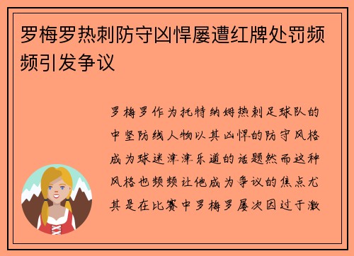 罗梅罗热刺防守凶悍屡遭红牌处罚频频引发争议 罗梅罗热刺防守凶悍屡遭红牌处罚频频引发争议