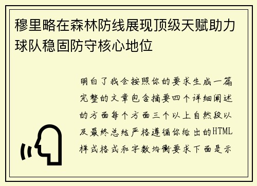 穆里略在森林防线展现顶级天赋助力球队稳固防守核心地位