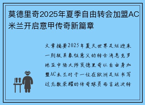 莫德里奇2025年夏季自由转会加盟AC米兰开启意甲传奇新篇章