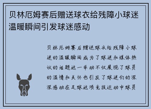 贝林厄姆赛后赠送球衣给残障小球迷温暖瞬间引发球迷感动