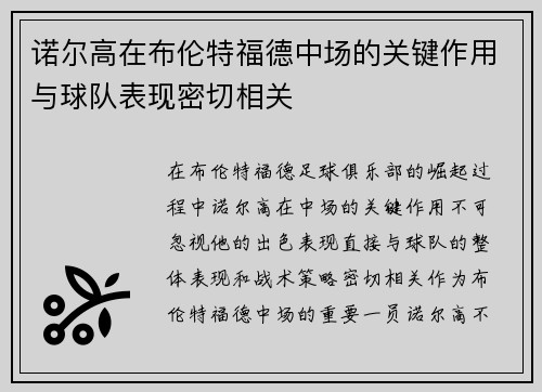 诺尔高在布伦特福德中场的关键作用与球队表现密切相关
