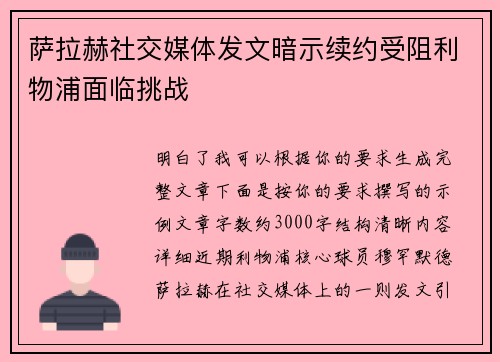 萨拉赫社交媒体发文暗示续约受阻利物浦面临挑战