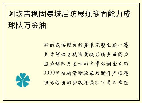 阿坎吉稳固曼城后防展现多面能力成球队万金油