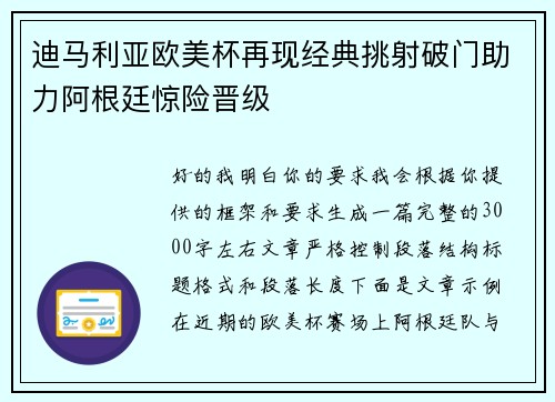 迪马利亚欧美杯再现经典挑射破门助力阿根廷惊险晋级 迪马利亚欧美杯再现经典挑射破门助力阿根廷惊险晋级