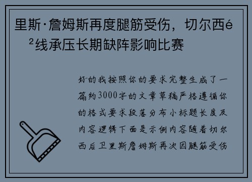 里斯·詹姆斯再度腿筋受伤，切尔西防线承压长期缺阵影响比赛
