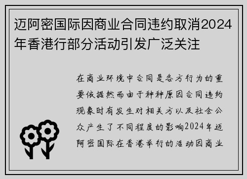 迈阿密国际因商业合同违约取消2024年香港行部分活动引发广泛关注 迈阿密国际因商业合同违约取消2024年香港行部分活动引发广泛关注
