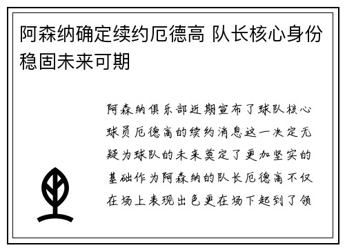 阿森纳确定续约厄德高 队长核心身份稳固未来可期