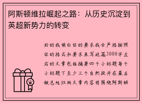 阿斯顿维拉崛起之路：从历史沉淀到英超新势力的转变