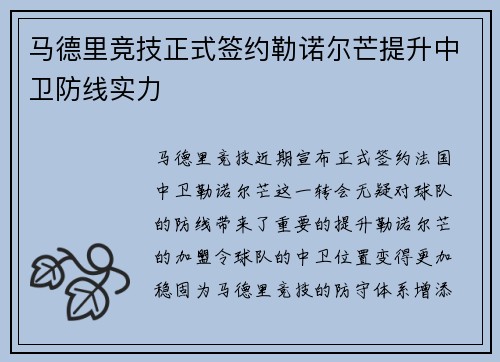 马德里竞技正式签约勒诺尔芒提升中卫防线实力