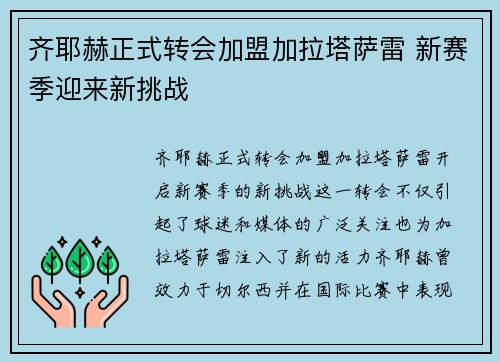 齐耶赫正式转会加盟加拉塔萨雷 新赛季迎来新挑战