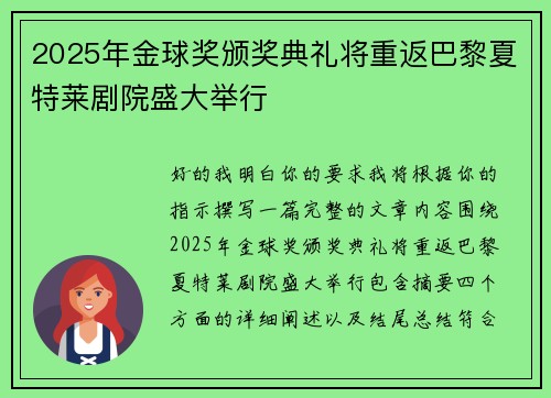 2025年金球奖颁奖典礼将重返巴黎夏特莱剧院盛大举行