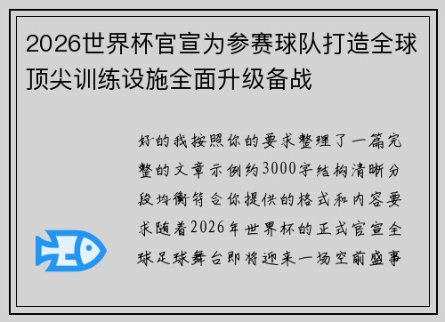 2026世界杯官宣为参赛球队打造全球顶尖训练设施全面升级备战