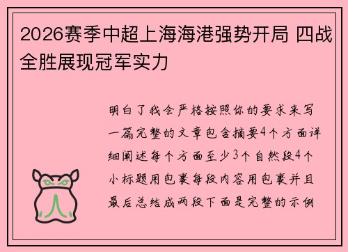 2026赛季中超上海海港强势开局 四战全胜展现冠军实力