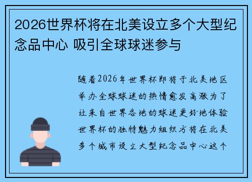 2026世界杯将在北美设立多个大型纪念品中心 吸引全球球迷参与