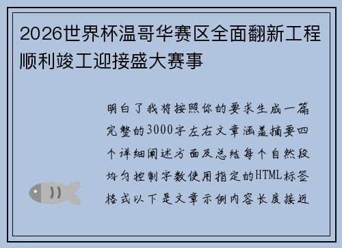 2026世界杯温哥华赛区全面翻新工程顺利竣工迎接盛大赛事 2026世界杯温哥华赛区全面翻新工程顺利竣工迎接盛大赛事