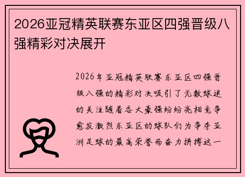 2026亚冠精英联赛东亚区四强晋级八强精彩对决展开