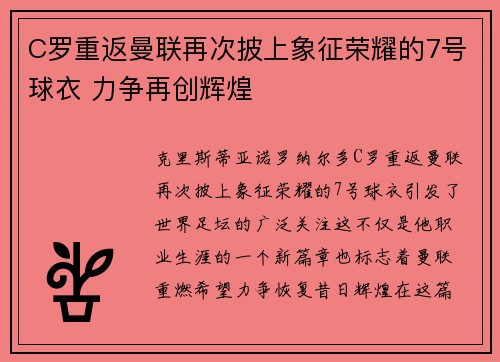 C罗重返曼联再次披上象征荣耀的7号球衣 力争再创辉煌