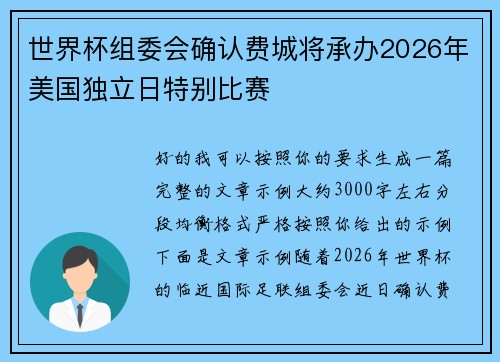 世界杯组委会确认费城将承办2026年美国独立日特别比赛