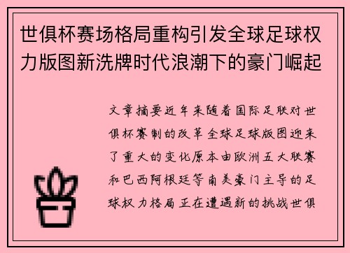 世俱杯赛场格局重构引发全球足球权力版图新洗牌时代浪潮下的豪门崛起与变局
