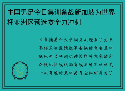 中国男足今日集训备战新加坡为世界杯亚洲区预选赛全力冲刺