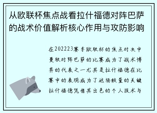 从欧联杯焦点战看拉什福德对阵巴萨的战术价值解析核心作用与攻防影响