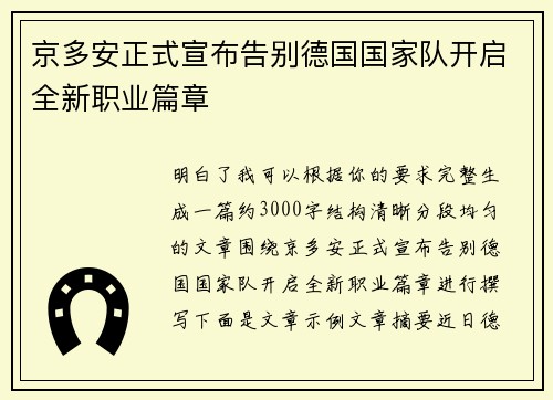 京多安正式宣布告别德国国家队开启全新职业篇章