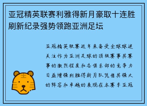 亚冠精英联赛利雅得新月豪取十连胜刷新纪录强势领跑亚洲足坛 亚冠精英联赛利雅得新月豪取十连胜刷新纪录强势领跑亚洲足坛